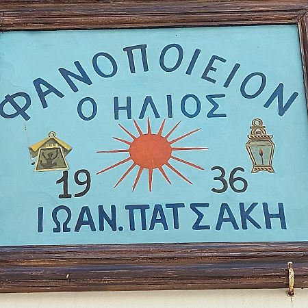 Ήλιος Πατσακης Διαμέρισμα Σύμη Εξωτερικό φωτογραφία